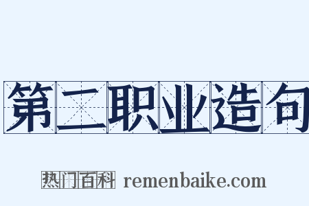 第二职业造句是什么意思的图片